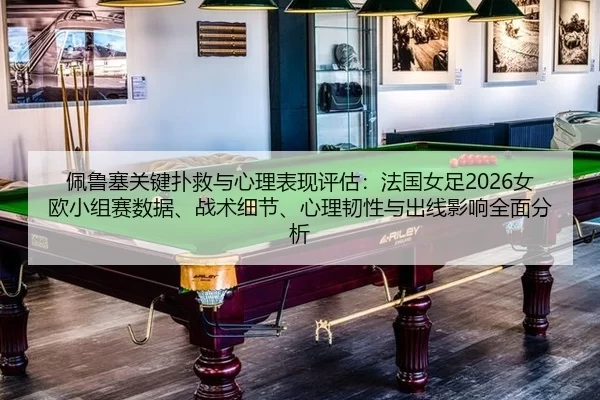 pei-lu-sai-guan-jian-pu-jiu-yu-xin-li-biao-xian-ping-gu-fa-guo-nv-zu-nv-ou-xiao-zu-sai-shu-ju-zhan-shu-xi-jie-xin-li-2-641.jpg