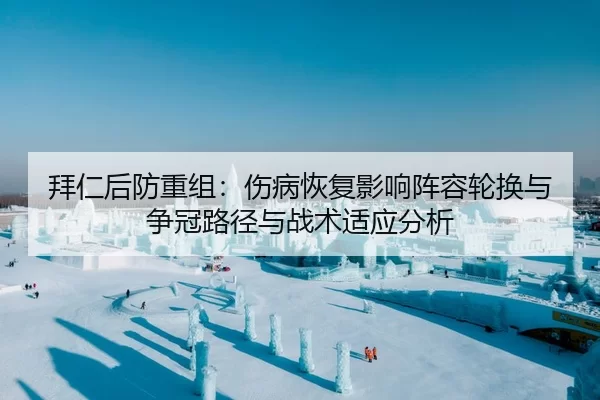 bai-ren-hou-fang-chong-zu-shang-bing-hui-fu-ying-xiang-zhen-rong-lun-huan-yu-zheng-guan-lu-jing-yu-zhan-shu-shi-ying-2-778.jpg