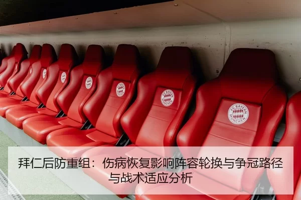 拜仁后防重组：伤病恢复影响阵容轮换与争冠路径与战术适应分析