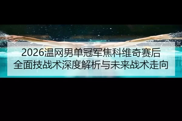 wen-wang-nan-dan-guan-jun-jiao-ke-wei-qi-sai-hou-quan-mian-ji-zhan-shu-shen-du-jie-xi-yu-wei-lai-zhan-shu-zou-xiang-2-247.jpg