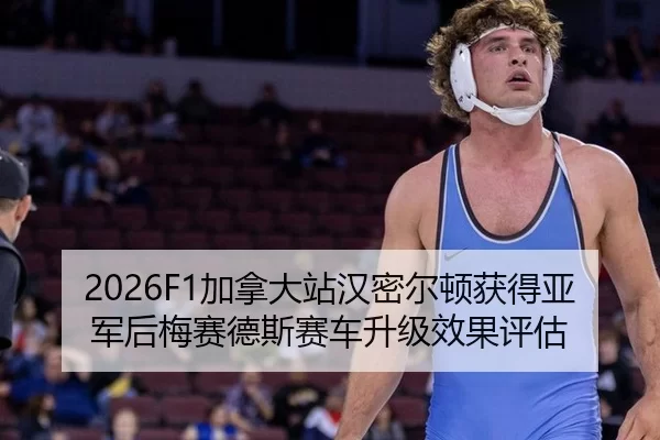 jia-na-da-zhan-han-mi-er-dun-huo-de-ya-jun-hou-mei-sai-de-si-sai-che-sheng-ji-xiao-guo-ping-gu-2-591.jpg