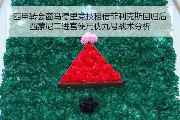 xi-jia-zhuan-hui-chuang-ma-de-li-jing-ji-zu-jie-fei-li-ke-si-hui-gui-hou-xi-meng-ni-er-jin-gong-shi-yong-wei-jiu-hao-2-701.jpg