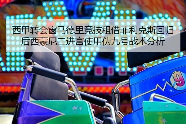 xi-jia-zhuan-hui-chuang-ma-de-li-jing-ji-zu-jie-fei-li-ke-si-hui-gui-hou-xi-meng-ni-er-jin-gong-shi-yong-wei-jiu-hao-3-950.jpg
