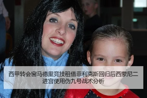 西甲转会窗马德里竞技租借菲利克斯回归后西蒙尼二进宫使用伪九号战术分析