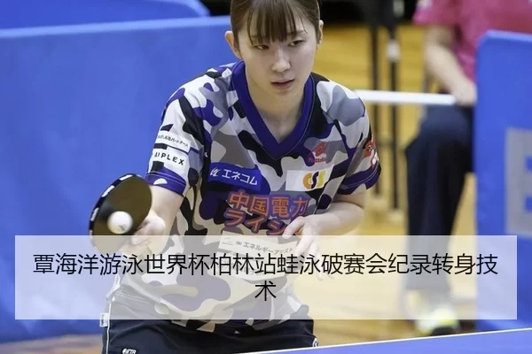 tan-hai-yang-you-yong-shi-jie-bei-bo-lin-zhan-wa-yong-po-sai-hui-ji-lu-zhuan-shen-ji-shu-3-229.jpg
